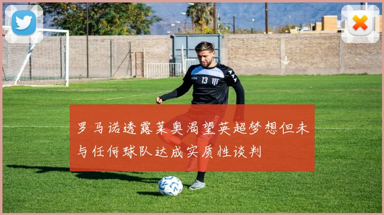 罗马诺透露莱奥渴望英超梦想但未与任何球队达成实质性谈判