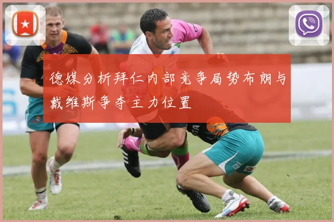 德媒分析拜仁内部竞争局势布朗与戴维斯争夺主力位置