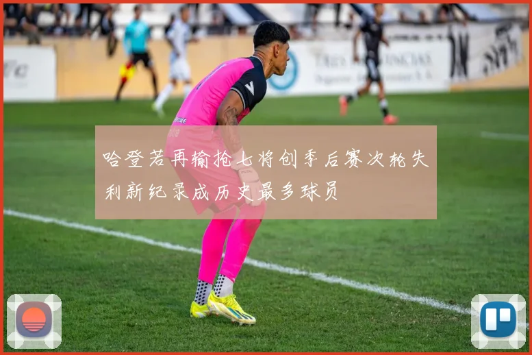 哈登若再输抢七将创季后赛次轮失利新纪录成历史最多球员
