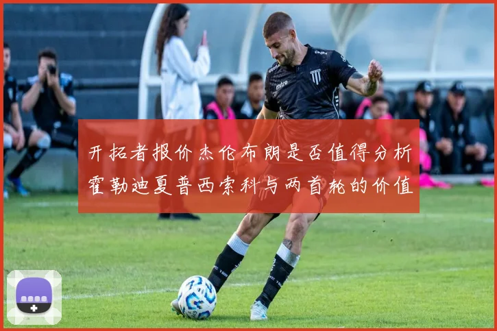 开拓者报价杰伦布朗是否值得分析霍勒迪夏普西索科与两首轮的价值
