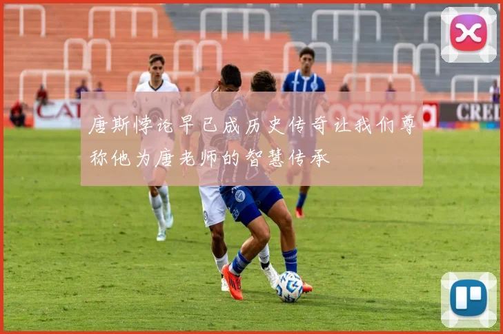 唐斯悖论早已成历史传奇让我们尊称他为唐老师的智慧传承